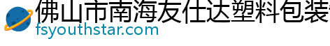 佛山市南海友仕达塑料包装制品厂