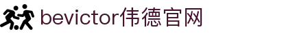 bevictor伟德官网 - 韦德官方网站